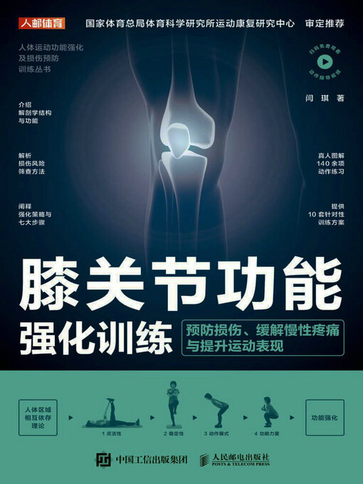 Cover image for 膝关节功能强化训练